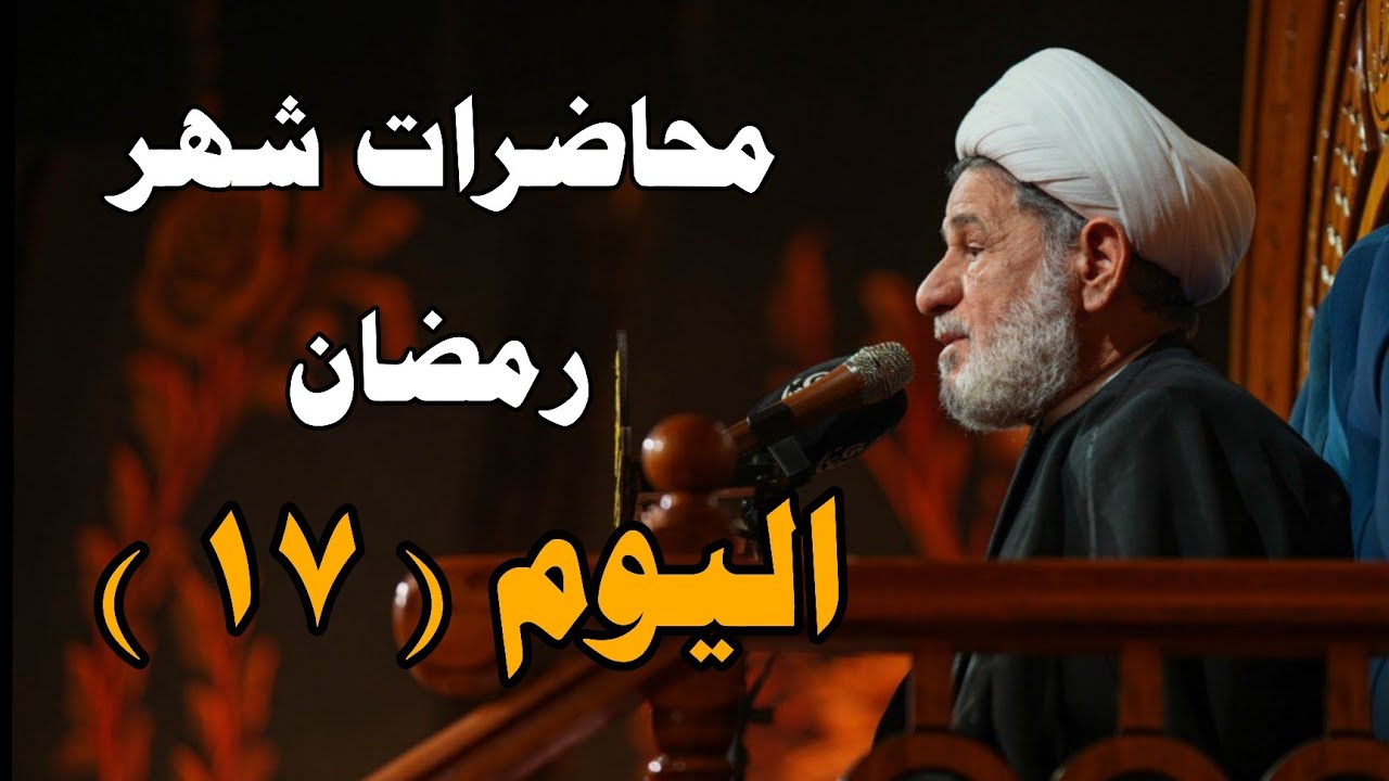 محاضرات شهر رمضان ــ ليلة ( ١٧ ) ــ سماحة الشيخ جعفر الابراهيمي