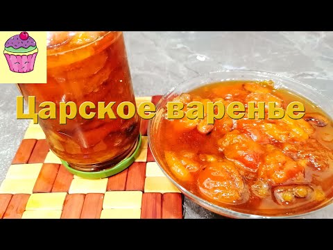 Video: Karališkojo abrikosų uogienės receptas