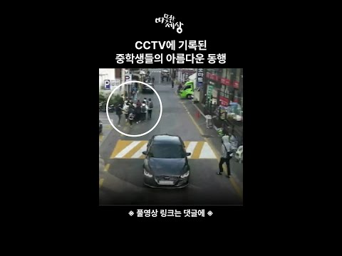 CCTV에 기록된 <strong>중학생들의</strong> 아름다운 동행 #shorts