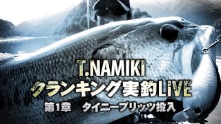 並木敏成クランク実釣LIVE(1/6)-第１章タイニーブリッツ投入