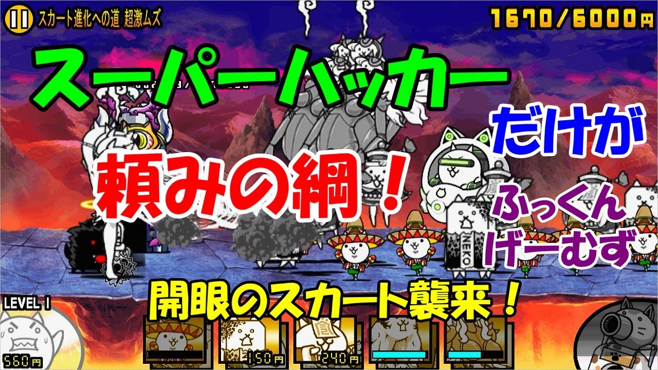 開眼のスカート襲来 スカート進化への道 超激ムズ にゃんこ大戦争 ふっくんげーむず Youtube