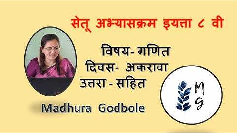 Setu Abhyskram Std 8 Day 11. सेतू अभ्यासक्रम गणित ८वी दिवस ११ वा , मधुरा गोडबोले