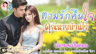 นิยายจบในตอน ตามรักคืนใจ คุณนายบ้านไร่  แต่งโดย..NIDA  |ND Channel |นิยายเสียง