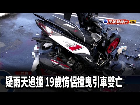 疑雨天追撞 19歲情侶撞曳引車雙亡－民視台語新聞