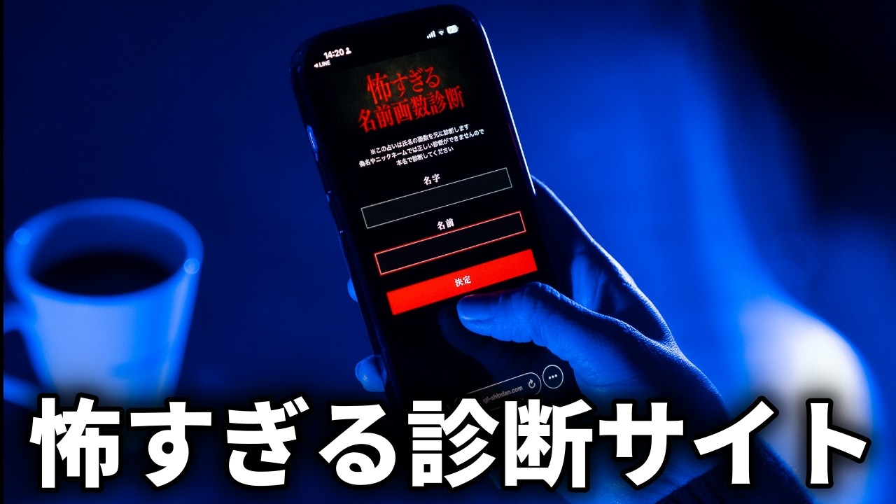 田舎のローカルラジオで紹介された「怖すぎる名前画数診断」に隠された真実を探る、現実と虚構の境界をぶち壊すARG【怖すぎる名前画数診断】（単発）