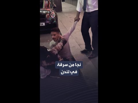 فيديو جديد من بريطانيا يوثق لحظة تصدي سعودي لسارق حاول خطف هاتفه بأحد شوارع العاصمة لندن
