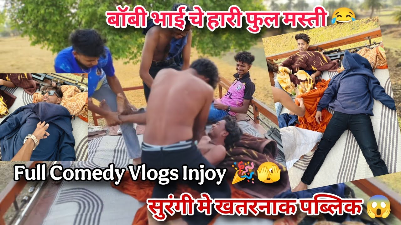बॉबी भाई चे हारी फुल मस्ती😂सुरंगी मे खतरनाक पब्लिक😱Full Comedy Vlogs Injoy Fast Time Entry सुरंगी मे