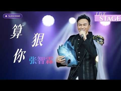 本季开场曲 火星来客-张智霖《算你狠》震撼来袭！#张智霖 #chinesemusic #翻唱