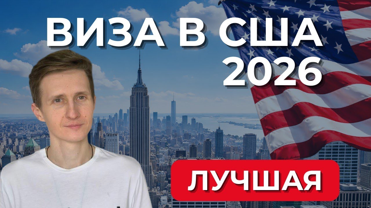 Лучшая виза США в 2026