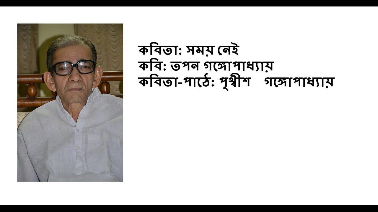 সময় নেই | Recitation by Prithwish Ganguli