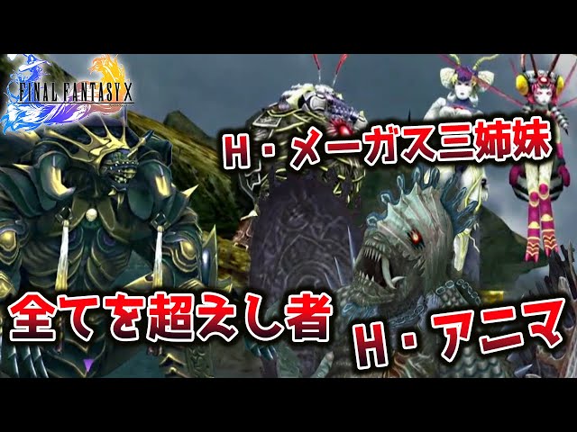 14【FF10】全てを超えし者！最強!H・メーガス三姉妹ファイナル