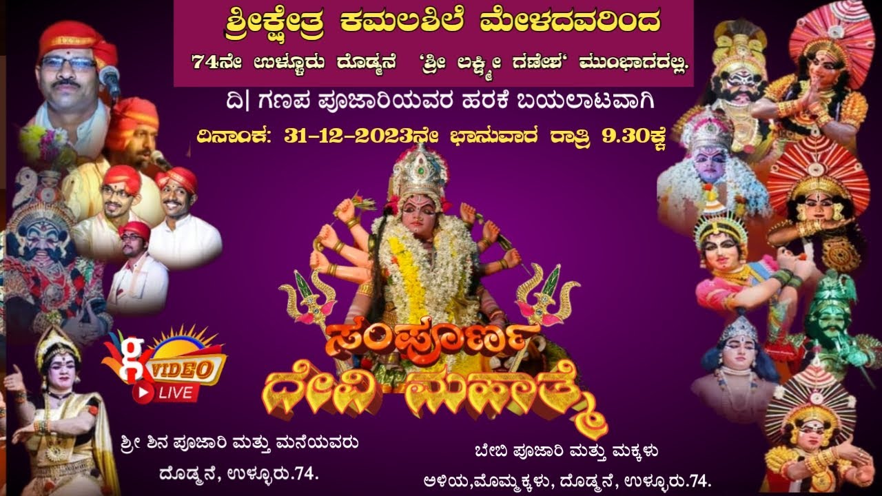 ಸಂಪೂರ್ಣ ದೇವಿಮಹಾತ್ಮೆ |ಶ್ರೀಕ್ಷೇತ್ರ ಕಮಲಶಿಲೆ ಮೇಳದವರಿಂದ | ಉಳ್ಳೂರು.74 (ದೊಡ್ಮನೆ).