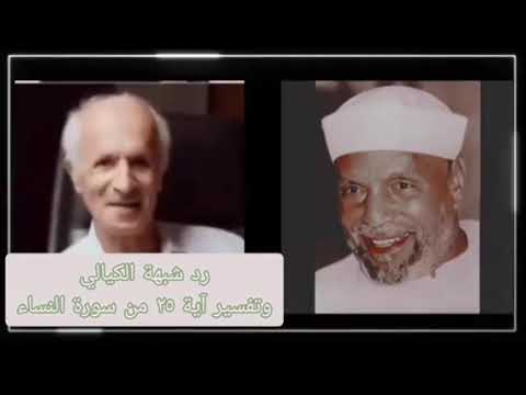 تفسير فإذا أحصن فعليهن مثل ماعلى المحصنات من العذاب آية ٢٥سورة النساءردعلى الكيالي للشيخ محمد العفيف