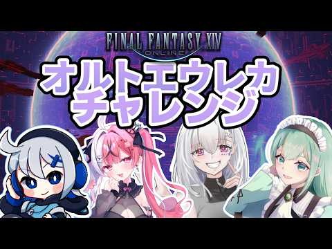【FF14/GaiaDC】ゆるゆるDD固定！オルトエウレカ編はじまるよ！！【白星めりぃ/vtuber】