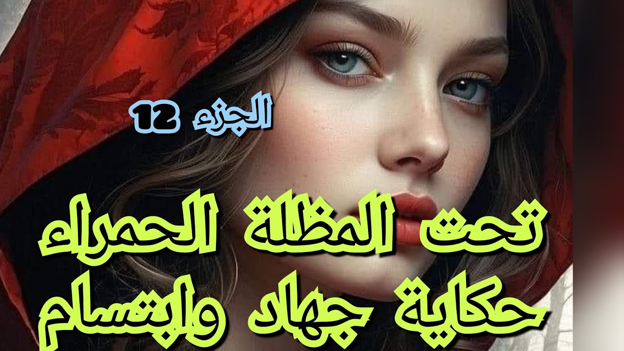 جهاد عصبي ومتشدد وبديت نكره حياتي منو اي حاسبني على كل شئ🤧😱😭