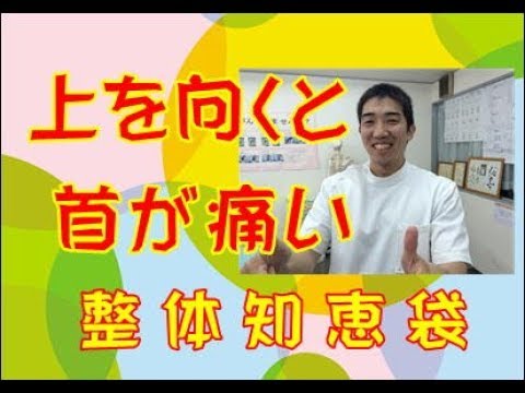 上を向くと首が痛い「整体知恵袋.com」