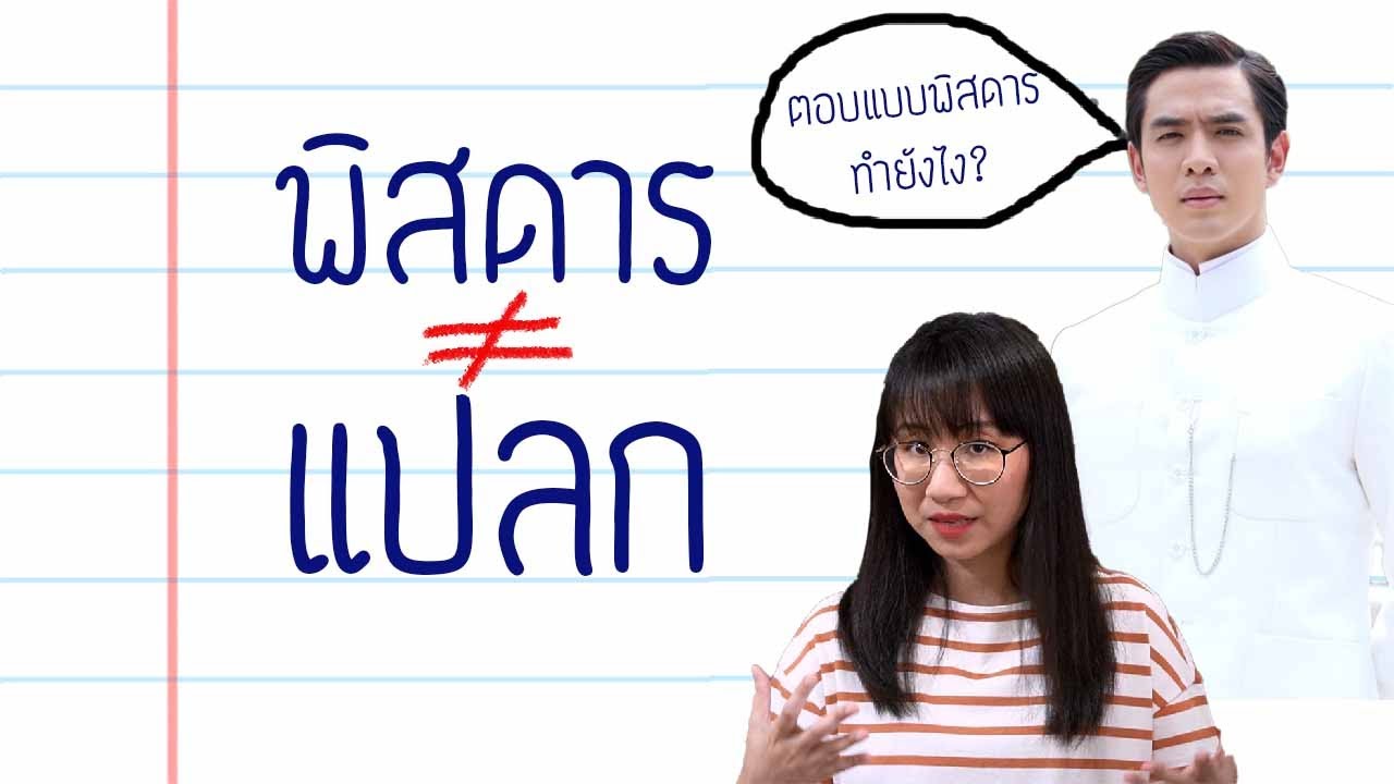 ตอบข้อสอบแบบพิสดาร ทำยังไง? | Point of View