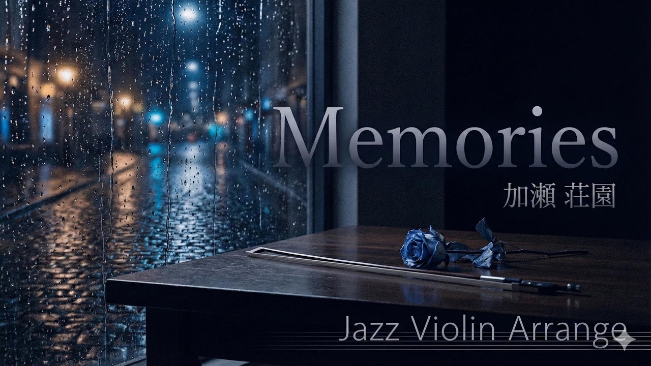 【ジャズカバー（ジャズアレンジ）】「Memories」(DEEN) | 都会の夜に溶け込むスモーキーなスウィング