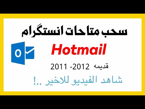 سحب متاحات انستگرام قديمه Hotmail 2012 2011 