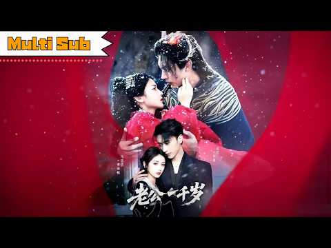 老公一千岁 poster