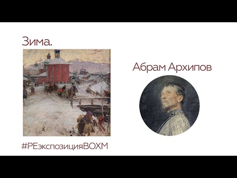 Абрам Архипов. Зима.