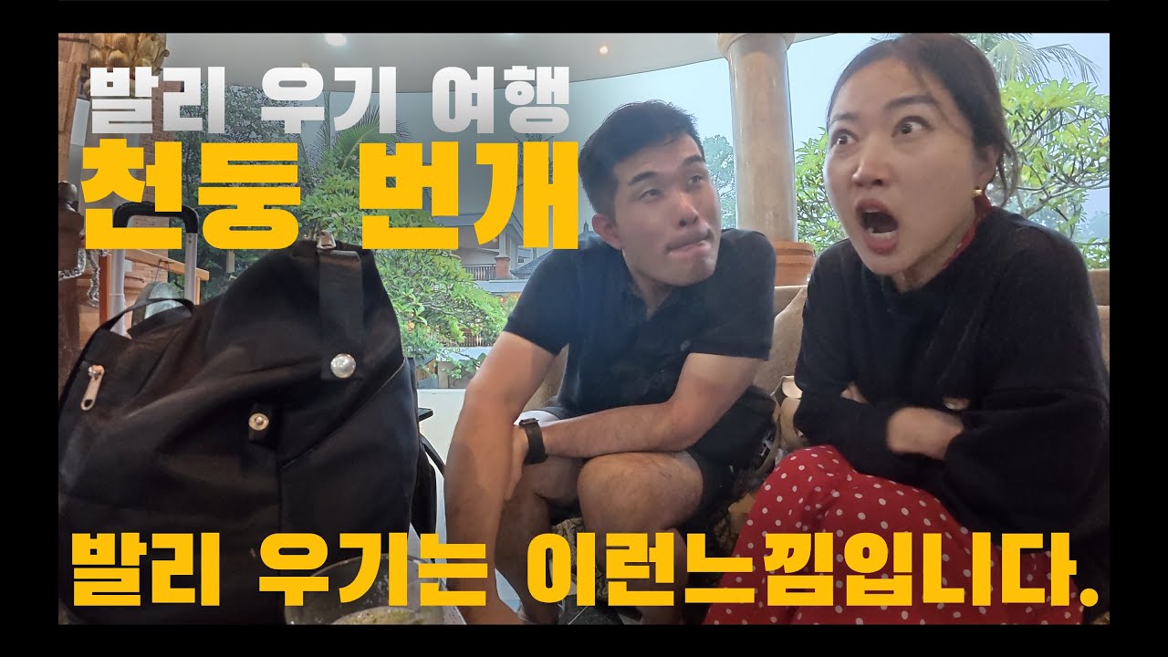 12월 발리 우기 여행, 날씨 이렇게 무섭습니다.