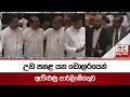 උඩ පහළ යන ඩොලරයෙන් ඇවිළුණු පාර්ලිමේන්තුව | Ada Derana