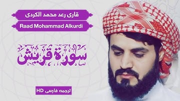 تلاوت سوره قریش / شیخ رعد محمد الکردی / Raad Mohammad Alkurdi  / ترجمه فارسی