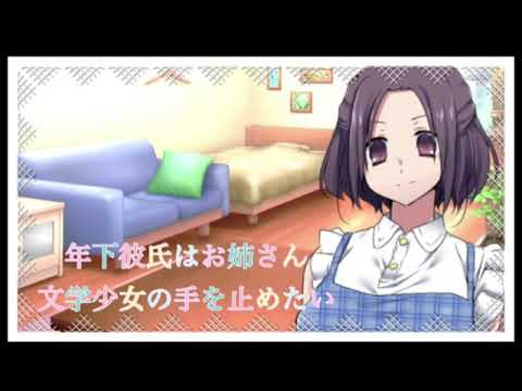 【男性向け】年下彼氏はお姉さん文学少女の手を止めたい