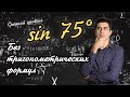 Головоломка №4. Синус 75° без тригонометрии! (Подробное решение)