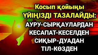 видео: Үйіңізде жаман энергия болмасын қосыпқойыңыз картинка: Үйіңізде жаман энергия болмасын қосыпқойыңыз
