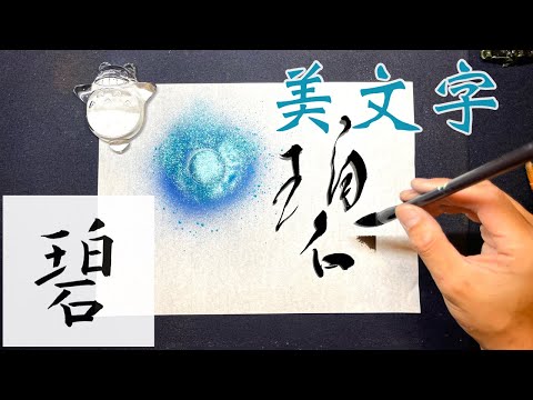 碧】美文字￤ペン字￤筆ペン￤大筆￤アート￤武田双龍 - YouTube