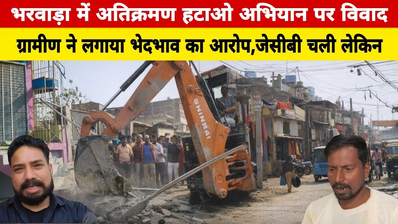भरवाड़ा में अतिक्रमण हटाओ अभियान पर विवाद, ग्रामीणों ने लगाया भेदभाव का आरोप, लेकिन आधा ही साफ!