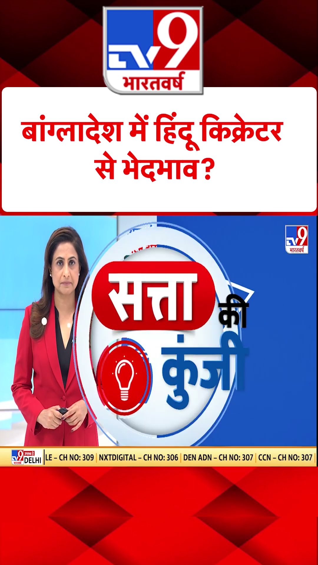 Bangladesh में हिंदू किक्रेटर से भेदभाव?#tv9shorts