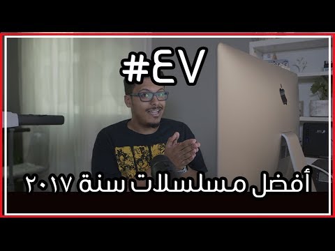 أفضل مسلسلات سنة ٢٠١٧ 