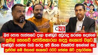 ලිත් පොත පැත්තකට දාලා ආණ්ඩුව අවුරුදු කරන්න හදන්නේ සුනිල් සෙනෙවි කියන ජෝතිෂකාරයා හදපු නැකැත් වලට.
