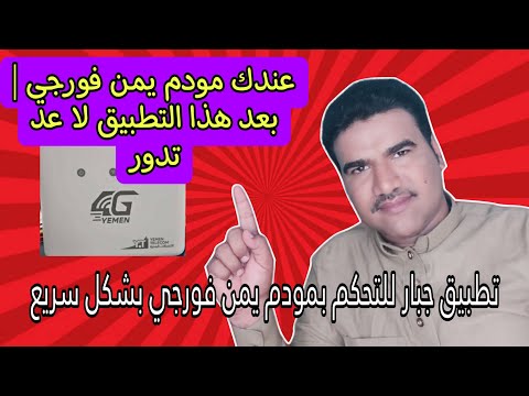 أقوى تطبيق على الإطلاق لمودمات يمن فورجي