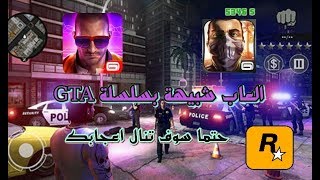 افضل 5 العاب شبيهة للعبة GTA للاندرويد 2017 / العاب خرافية screenshot 2