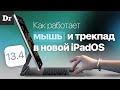 Что дает МЫШЬ и ТРЕКПАД на iPad Pro и iPad mini?