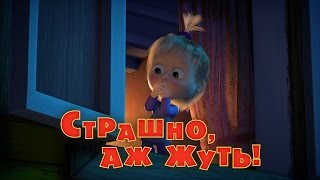 Маша и Медведь - Страшно, аж жуть! (Трейлер)