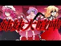 【ゆっくり茶番劇】 東方外屑菜 第八話 大崩壊、姉妹喧嘩
