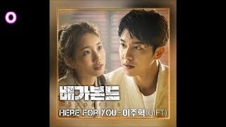 이주혁 - Here For You / 배가본드(Vagabaond) OST 5