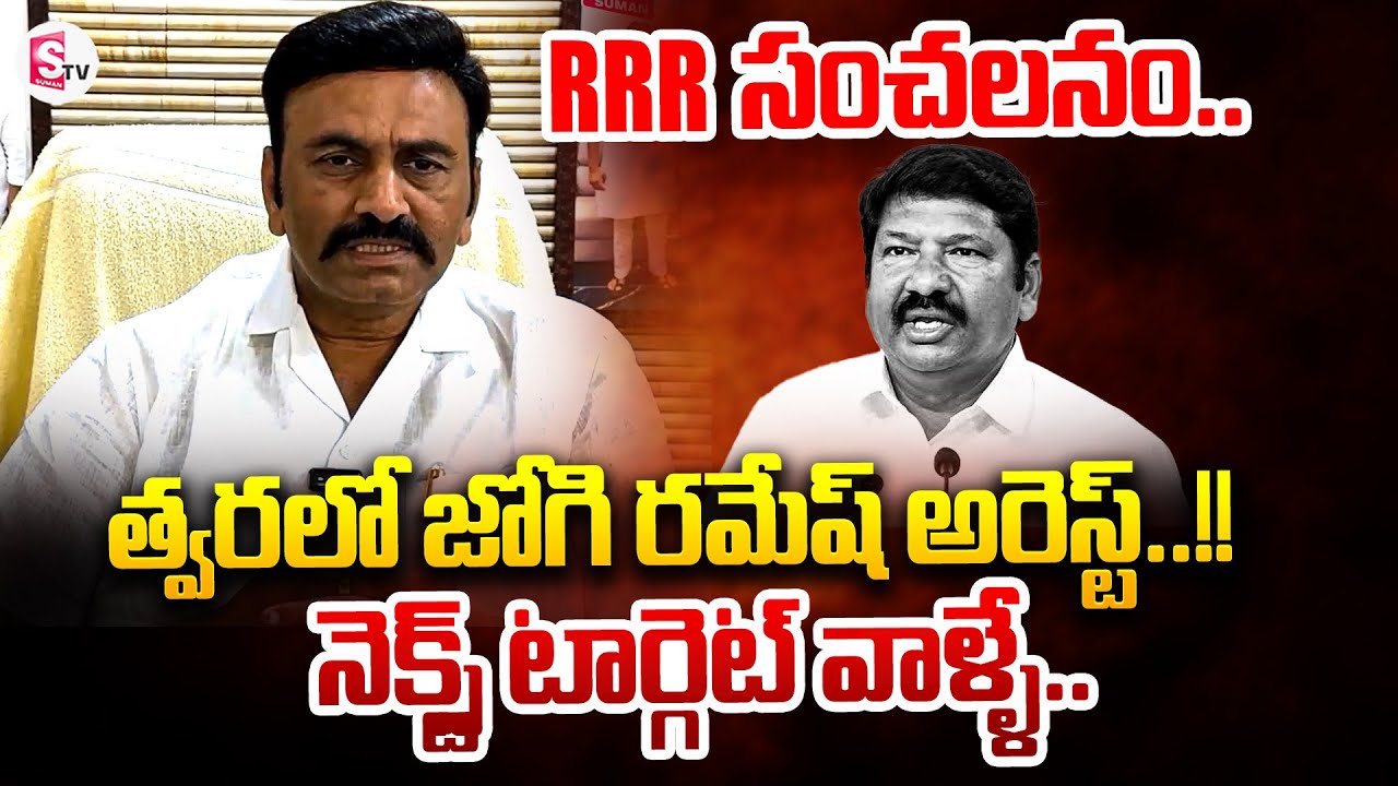 జోగి రమేష్.. ఆరోజు ఏమన్నావో గుర్తుంది..!! | Raghu Rama Krishnam Raju On ...