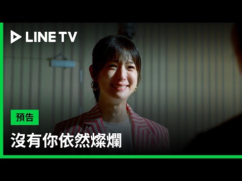 【沒有你依然燦爛】預告：簡嫚書 × 賴雅妍 × 孫可芳 演繹 又哭又笑的鏡像人生| LINE TV 共享追劇生活