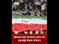 স্টেডিয়ামে ইরান সমর্থকদের প্রবেশ বন্ধ? যুক্তরাষ্ট্রের বিরুদ্ধে অভিযোগ #iran #usa #fifaworldcup