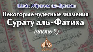 Некоторые чудесные знамения Сурату аль-Фатиха (часть-2) Шейх Ибрагим ад- Дувайш