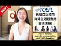 托福口說技巧出國超有用！千萬別考完就忘! thumbnail