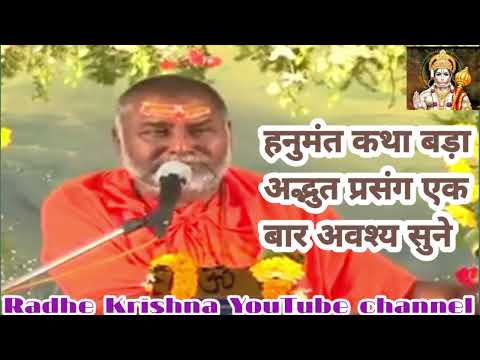 हनुमंत कथा पूज्य श्री राजेश्वरानंद महाराज जी||Hanumant Katha pujya Shri rajeshwaranand Maharaj ji