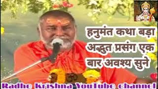 हनुमंत कथा पूज्य श्री राजेश्वरानंद महाराज जी||Hanumant Katha pujya Shri rajeshwaranand Maharaj ji