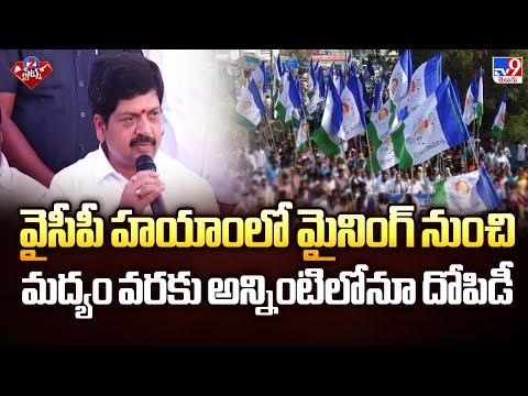 వైసీపీ హయాంలో మైనింగ్ నుంచి మద్యం వరకు అన్నింటిలోనూ దోపిడీ : Kollu Ravindra | 2 States - TV9 - TV9